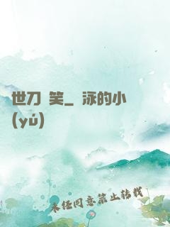 異世刀劍笑