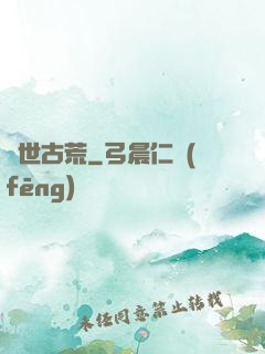 異世古荒