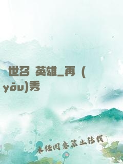 異世召喚英雄