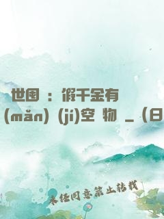 異世囤貨：假千金有滿(mǎn)級(jí)空間物資