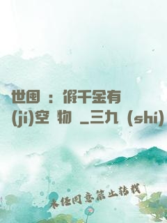 異世囤貨：假千金有滿級(jí)空間物資