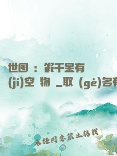 異世囤貨：假千金有滿級(jí)空間物資