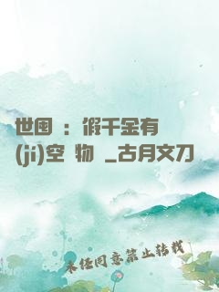 異世囤貨：假千金有滿級(jí)空間物資