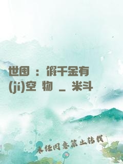 異世囤貨：假千金有滿級(jí)空間物資