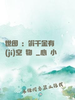 異世囤貨：假千金有滿級(jí)空間物資