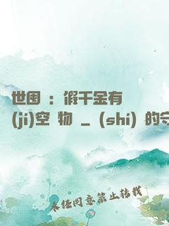 異世囤貨：假千金有滿級(jí)空間物資