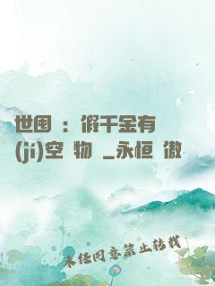 異世囤貨：假千金有滿級(jí)空間物資