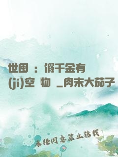 異世囤貨：假千金有滿級(jí)空間物資