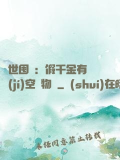 異世囤貨：假千金有滿級(jí)空間物資