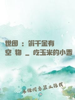 異世囤貨：假千金有滿級空間物資