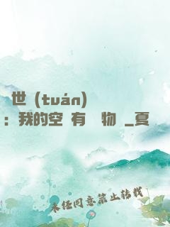 異世團(tuán)寵：我的空間有億萬物資
