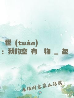 異世團(tuán)寵：我的空間有億萬物資