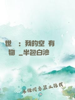 異世團寵：我的空間有億萬物資
