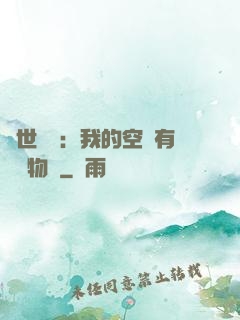 異世團寵：我的空間有億萬物資