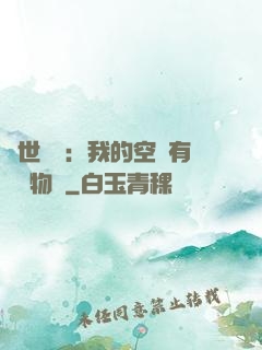 異世團寵：我的空間有億萬物資