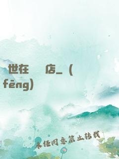 異世在線雜貨店