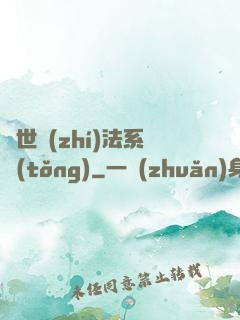 異世執(zhí)法系統(tǒng)