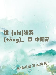 異世執(zhí)法系統(tǒng)