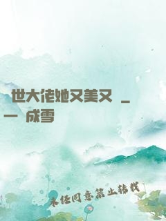 異世大佬她又美又颯