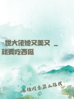 異世大佬她又美又颯