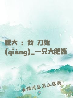 異世大陸：我揮刀就變強(qiáng)