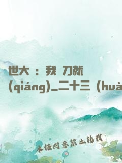 異世大陸：我揮刀就變強(qiáng)