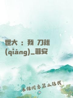 異世大陸：我揮刀就變強(qiáng)