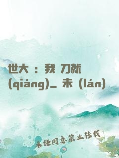 異世大陸：我揮刀就變強(qiáng)