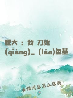 異世大陸：我揮刀就變強(qiáng)