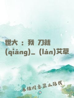 異世大陸：我揮刀就變強(qiáng)