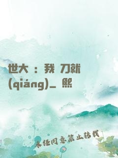 異世大陸：我揮刀就變強(qiáng)