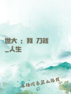 異世大陸：我揮刀就變強