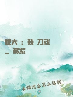 異世大陸：我揮刀就變強