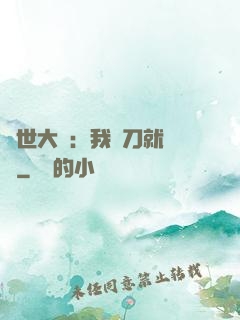 異世大陸：我揮刀就變強