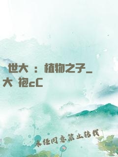 異世大陸：植物之子