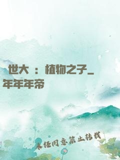 異世大陸：植物之子
