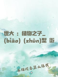 異世大陸：植物之子