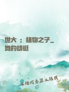 異世大陸：植物之子