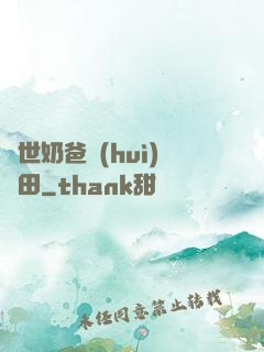 異世奶爸會(huì)種田