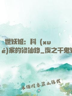異世妖姬：科學(xué)家的修仙路
