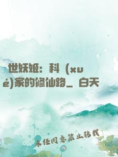 異世妖姬：科學(xué)家的修仙路