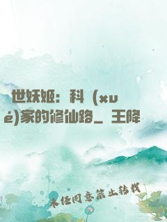 異世妖姬：科學(xué)家的修仙路
