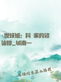 異世妖姬：科學家的修仙路