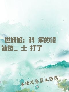 異世妖姬：科學家的修仙路