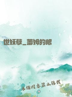 異世妖孽