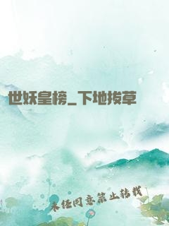 異世妖皇榜