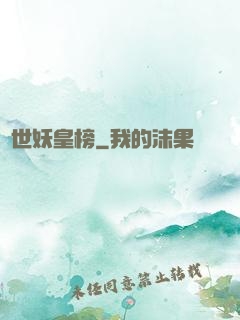 異世妖皇榜