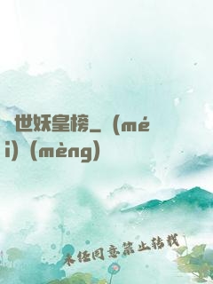 異世妖皇榜