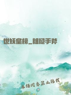 異世妖皇榜