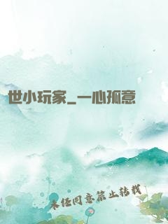 異世小玩家